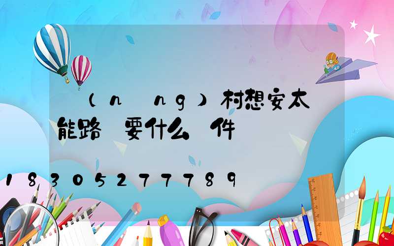 農(nóng)村想安太陽能路燈要什么條件嗎