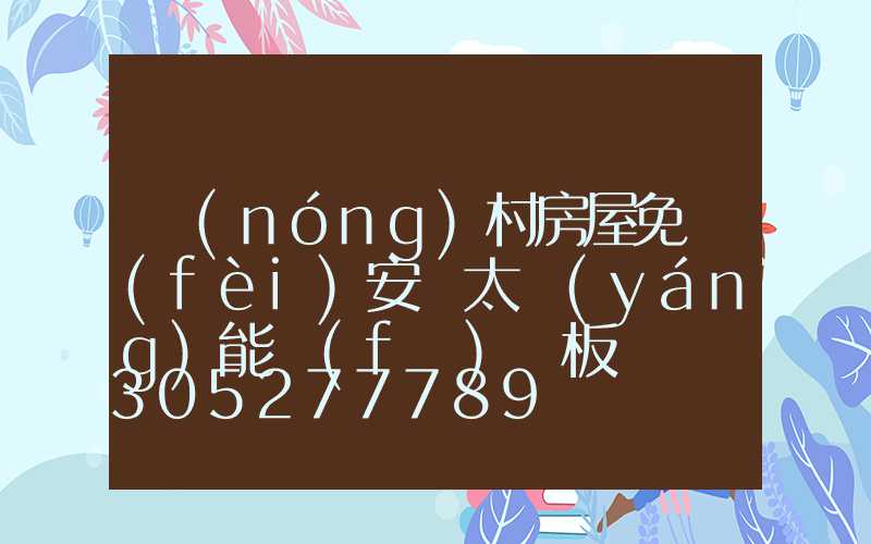 農(nóng)村房屋免費(fèi)安裝太陽(yáng)能發(fā)電板