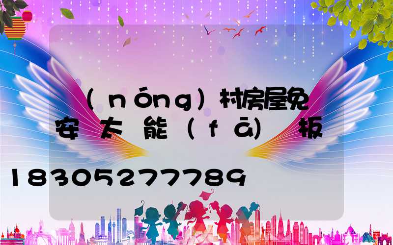 農(nóng)村房屋免費安裝太陽能發(fā)電板