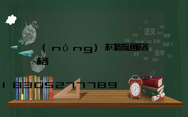 農(nóng)村普通路燈價格