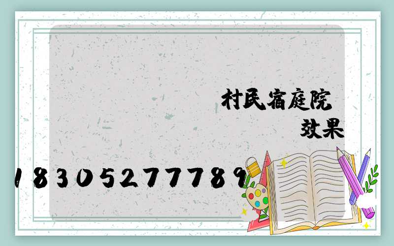 農(nóng)村民宿庭院設(shè)計(jì)效果圖