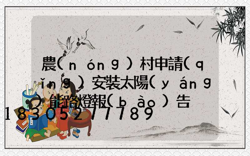 農(nóng)村申請(qǐng)安裝太陽(yáng)能路燈報(bào)告