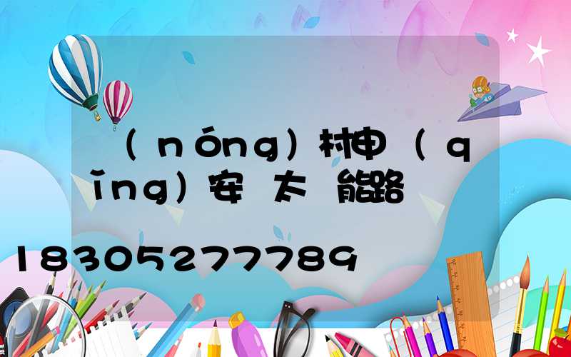 農(nóng)村申請(qǐng)安裝太陽能路燈