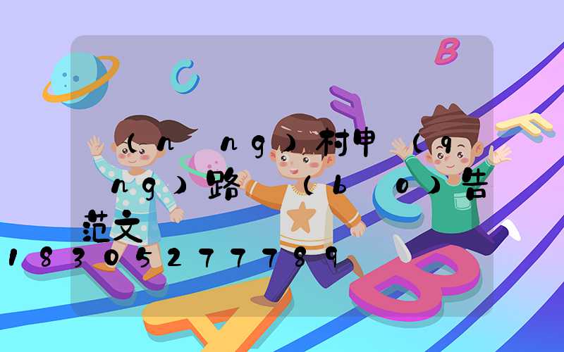 農(nóng)村申請(qǐng)路燈報(bào)告范文