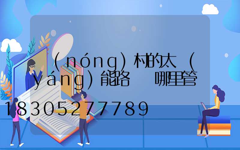 農(nóng)村的太陽(yáng)能路燈歸哪里管