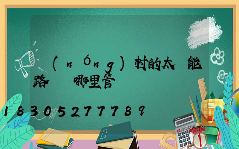 農(nóng)村的太陽能路燈歸哪里管