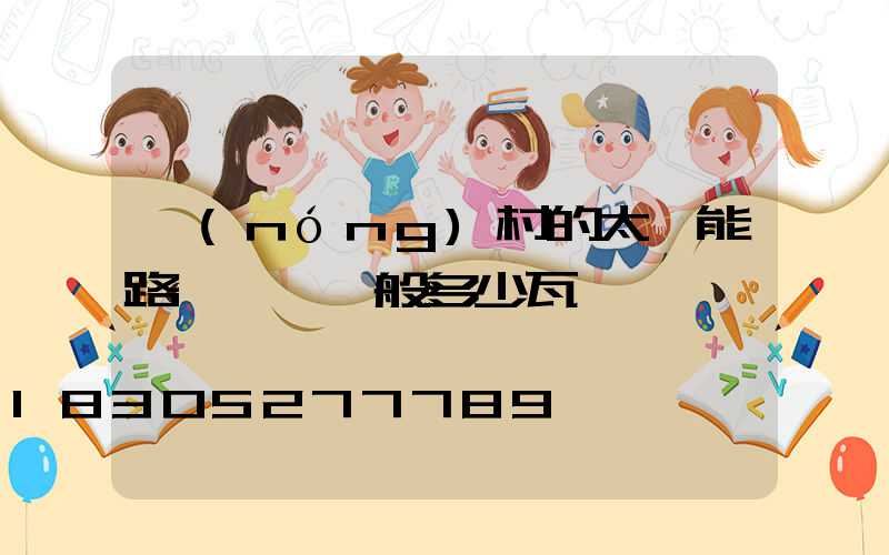 農(nóng)村的太陽能路燈燈頭一般多少瓦