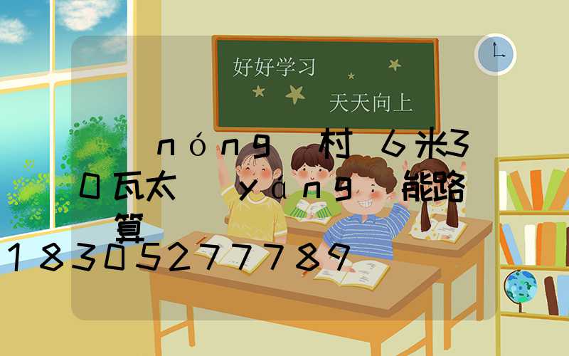 農(nóng)村裝6米30瓦太陽(yáng)能路燈劃算嗎