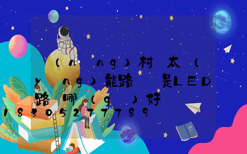 農(nóng)村裝太陽(yáng)能路燈還是LED路燈哪個(gè)好