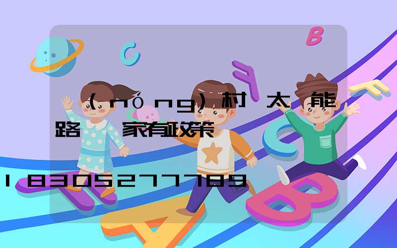 農(nóng)村裝太陽能路燈國家有政策嗎