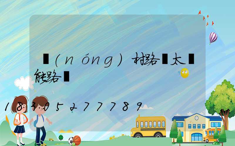 農(nóng)村路燈太陽能路燈