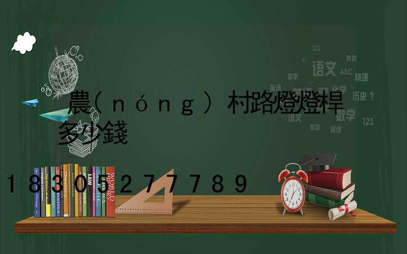 農(nóng)村路燈燈桿多少錢