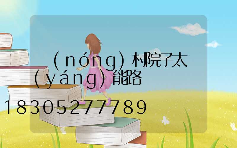 農(nóng)村院子太陽(yáng)能路燈