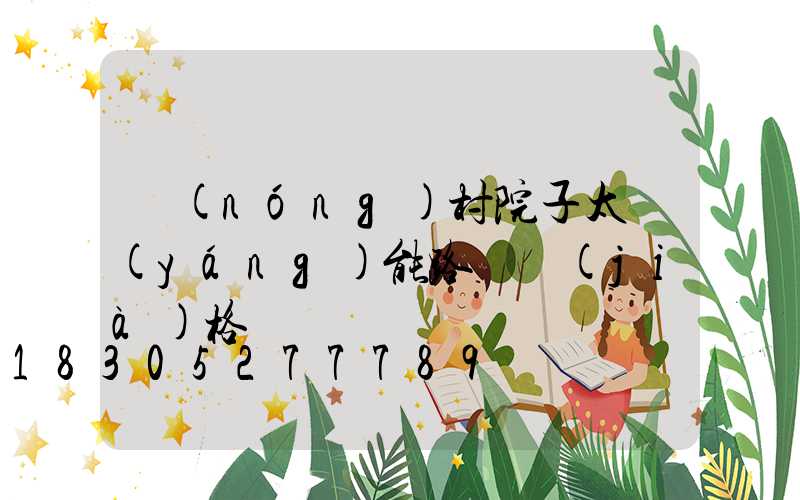 農(nóng)村院子太陽(yáng)能路燈價(jià)格