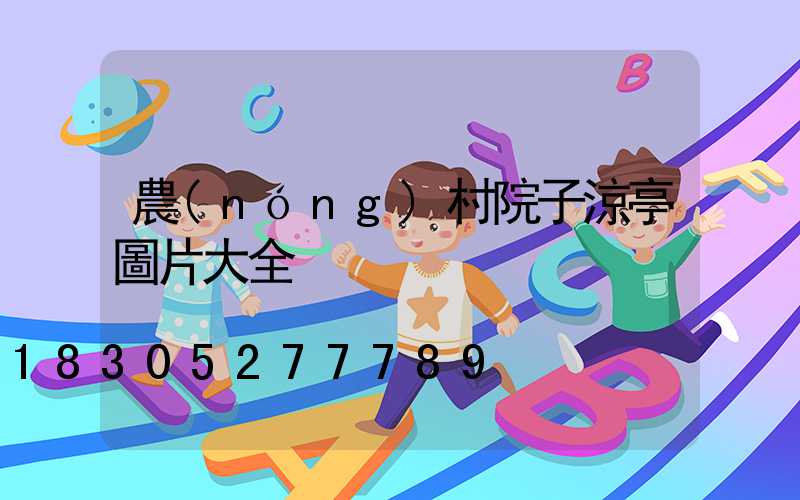 農(nóng)村院子涼亭圖片大全