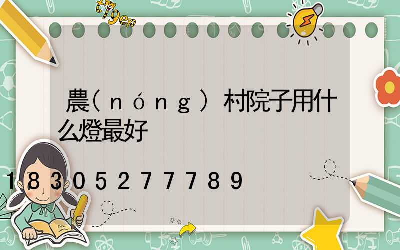 農(nóng)村院子用什么燈最好