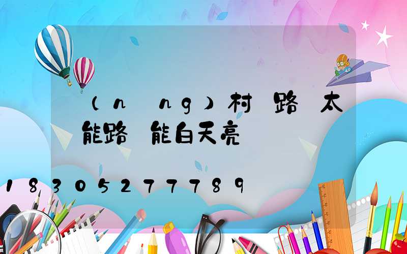 農(nóng)村馬路邊太陽能路燈能白天亮嗎