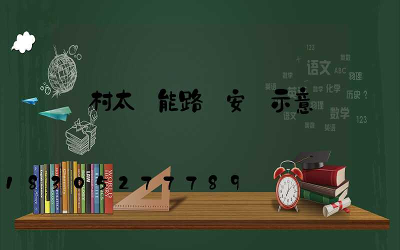 農村太陽能路燈安裝示意圖