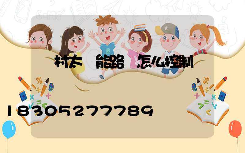 農村太陽能路燈怎么控制開關
