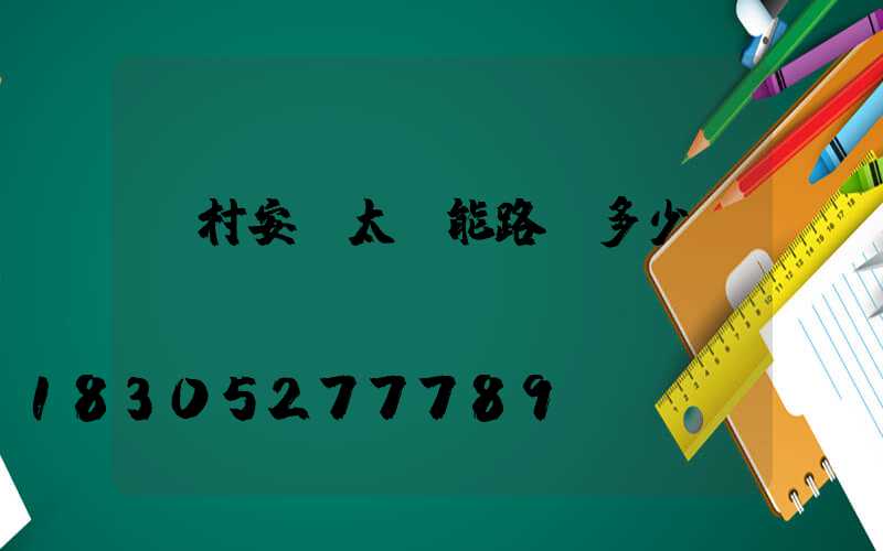 農村安裝太陽能路燈多少錢