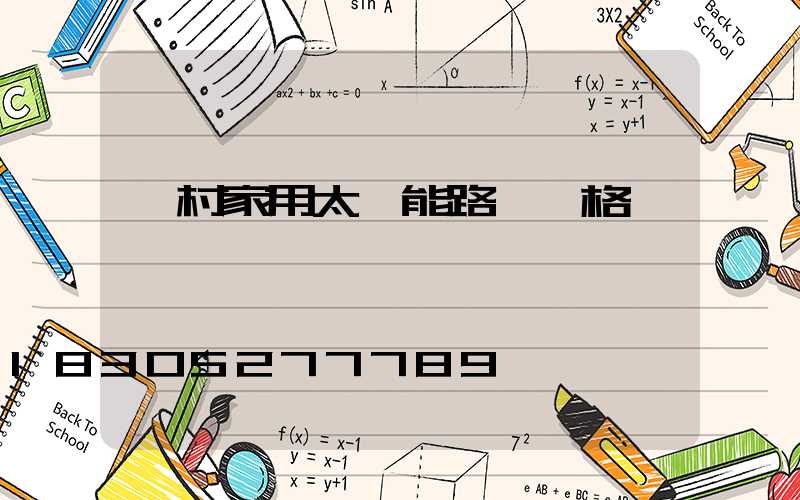 農村家用太陽能路燈價格