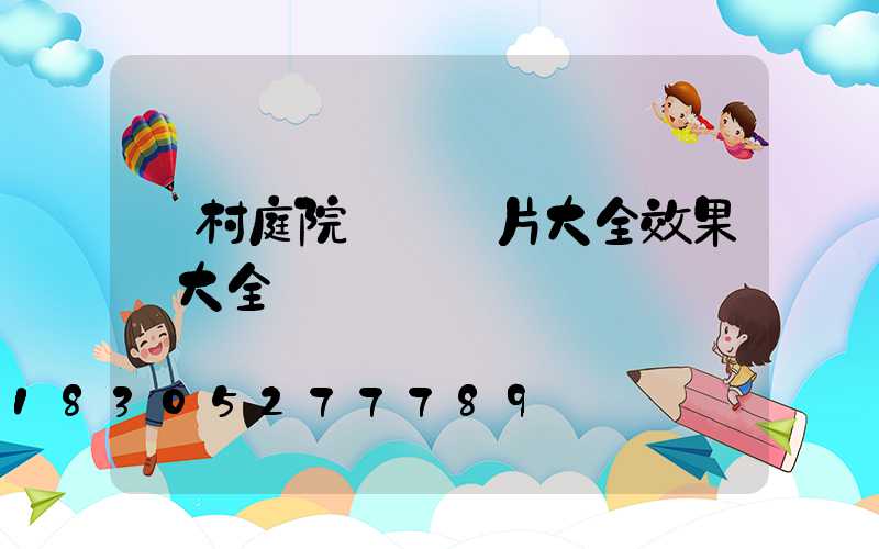 農村庭院設計圖片大全效果圖大全