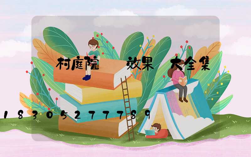 農村庭院設計效果圖大全集