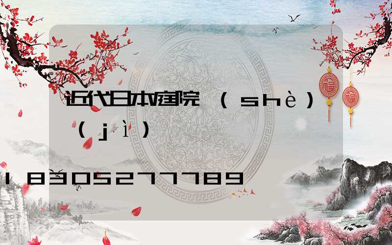 近代日本庭院設(shè)計(jì)圖