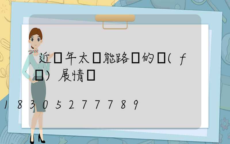 近幾年太陽能路燈的發(fā)展情況