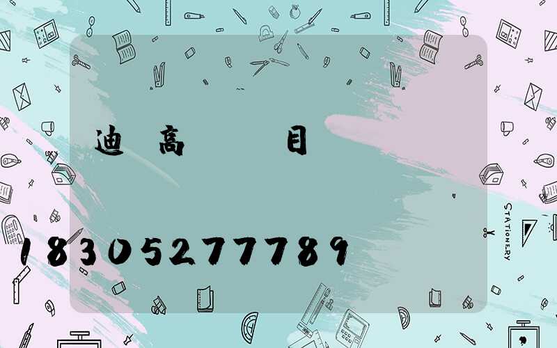 迪慶高桿燈項目