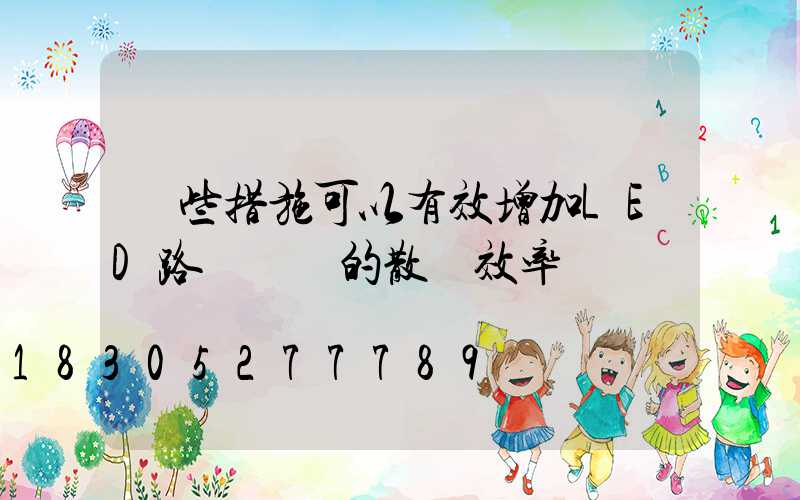 這些措施可以有效增加LED路燈燈頭的散熱效率