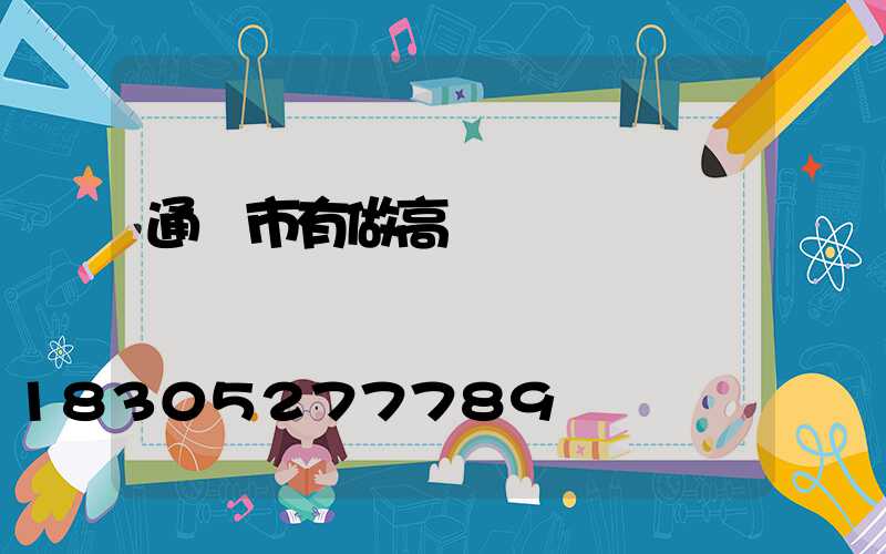 通遼市有做高桿燈嗎