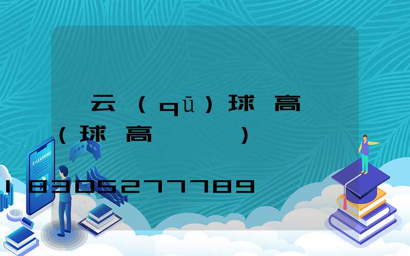 連云區(qū)球場高桿燈(球場高桿燈報價)