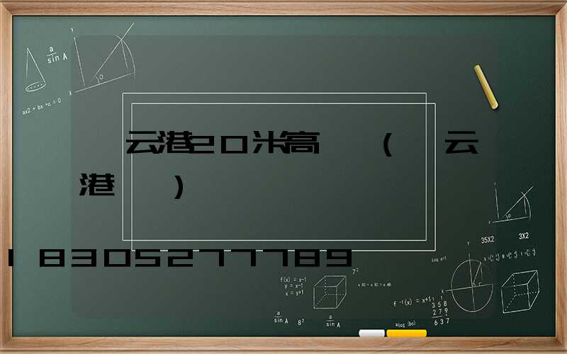 連云港20米高桿燈(連云港臺燈)