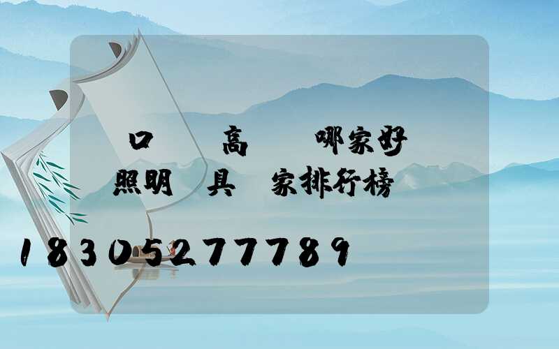 進口機場高桿燈哪家好(機場照明燈具廠家排行榜)