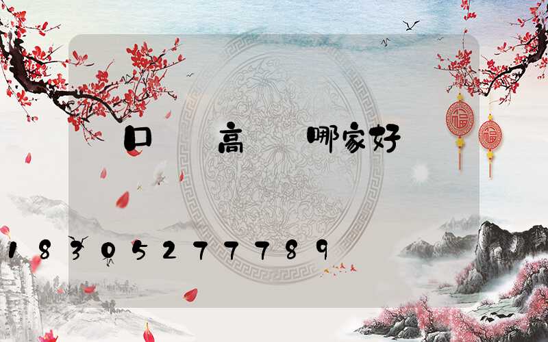 進口機場高桿燈哪家好