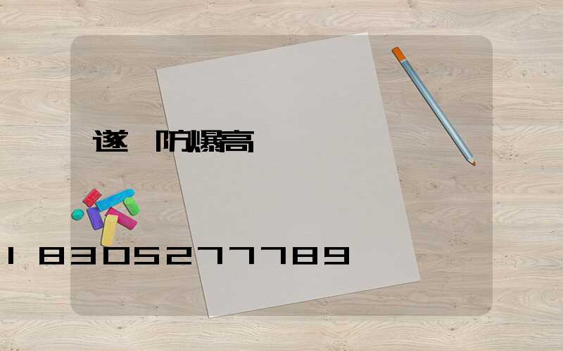 遂寧防爆高桿燈