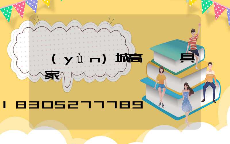 運(yùn)城高桿燈燈具廠家