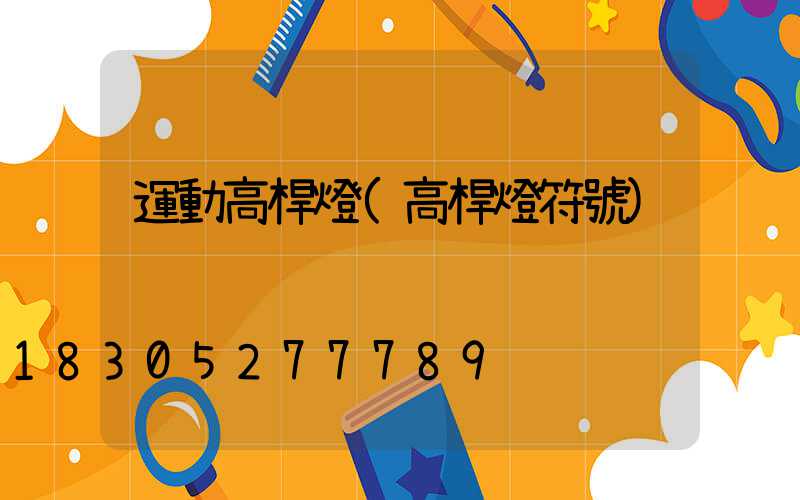 運動高桿燈(高桿燈符號)