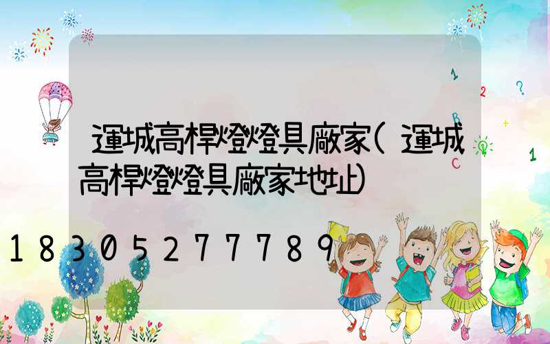 運城高桿燈燈具廠家(運城高桿燈燈具廠家地址)