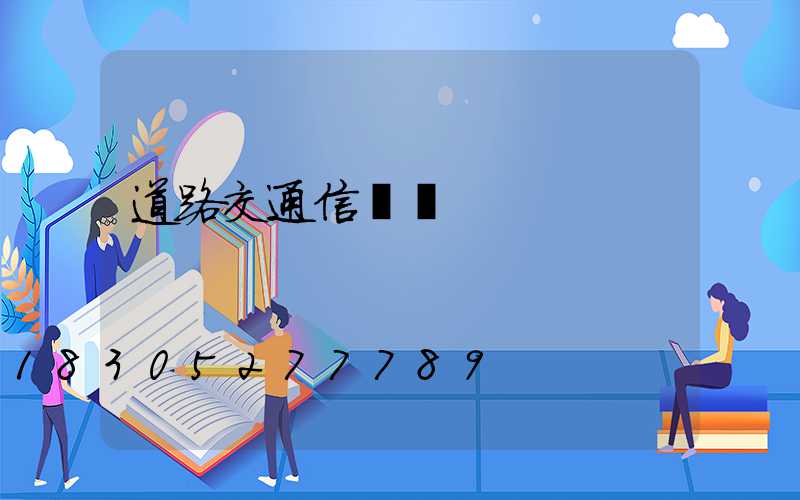 道路交通信號燈