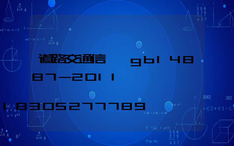 道路交通信號燈gb14887-2011