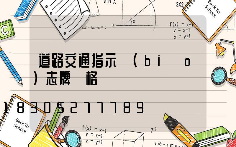 道路交通指示標(biāo)志牌價格