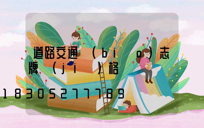 道路交通標(biāo)志牌價(jià)格