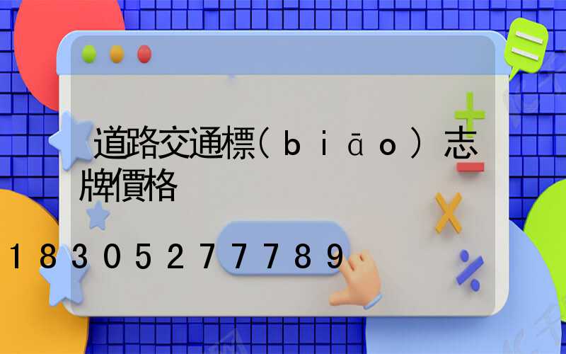 道路交通標(biāo)志牌價格