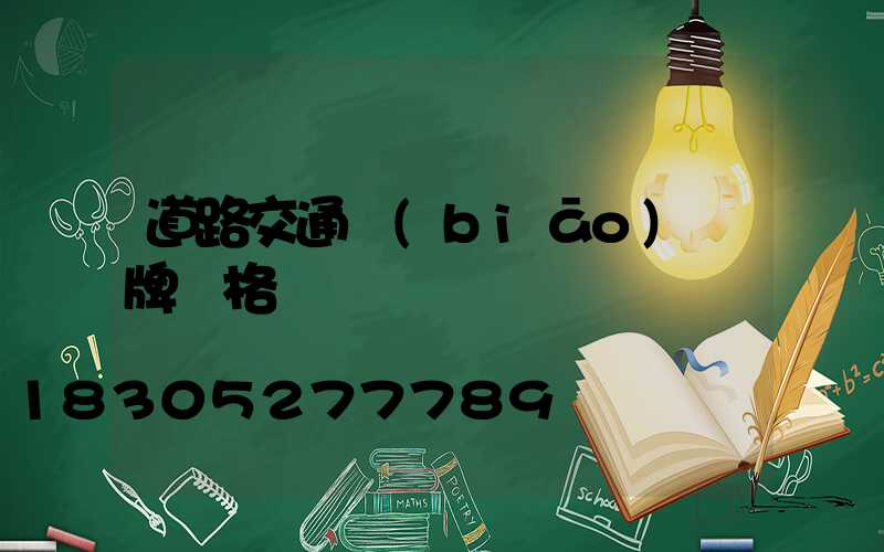 道路交通標(biāo)識牌價格