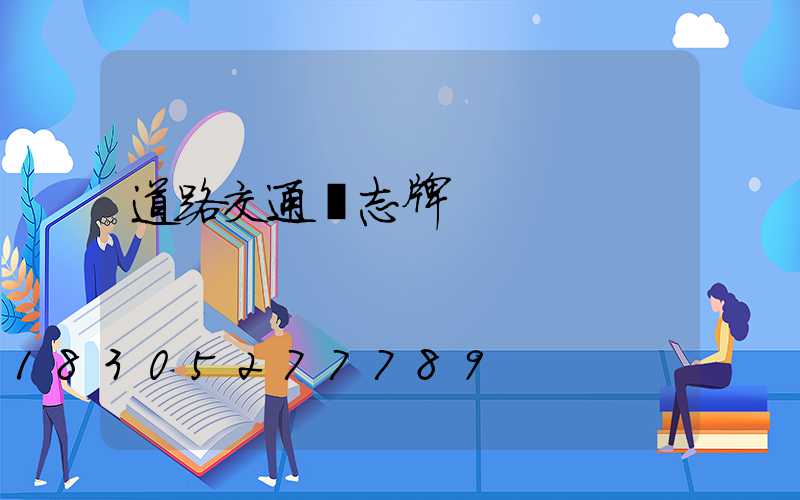 道路交通標志牌