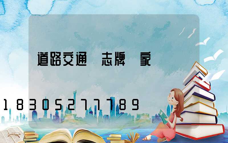 道路交通標志牌廠家