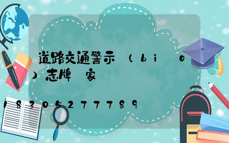道路交通警示標(biāo)志牌廠家