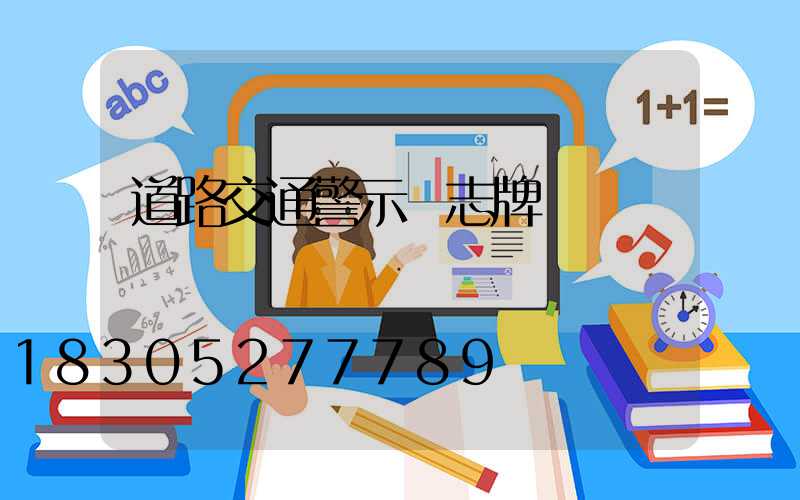 道路交通警示標志牌